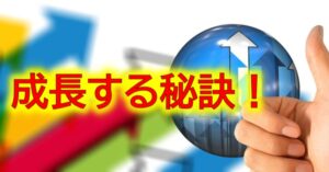成功するネット戦略：いい加減がカギ？