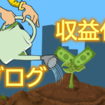 収益化は夢じゃない！ ブログの正しい始め方