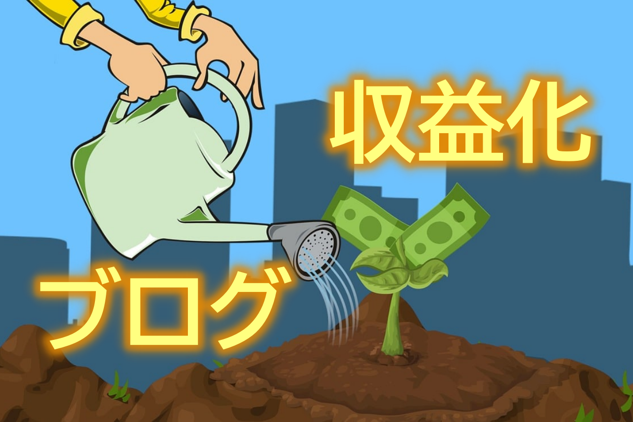 収益化は夢じゃない! ブログの正しい始め方