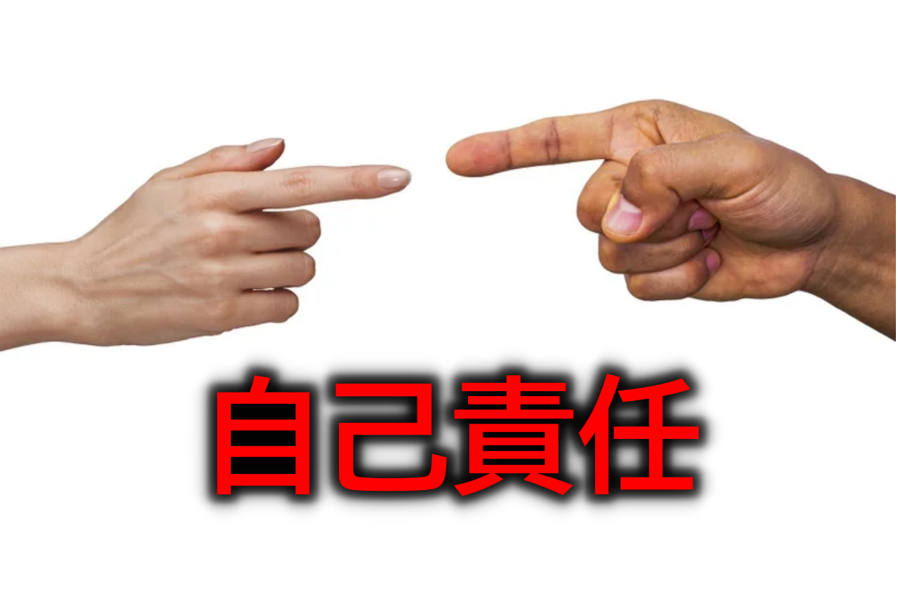 「自己責任」は魔法の言葉!矢印の向きで人生が変わる!