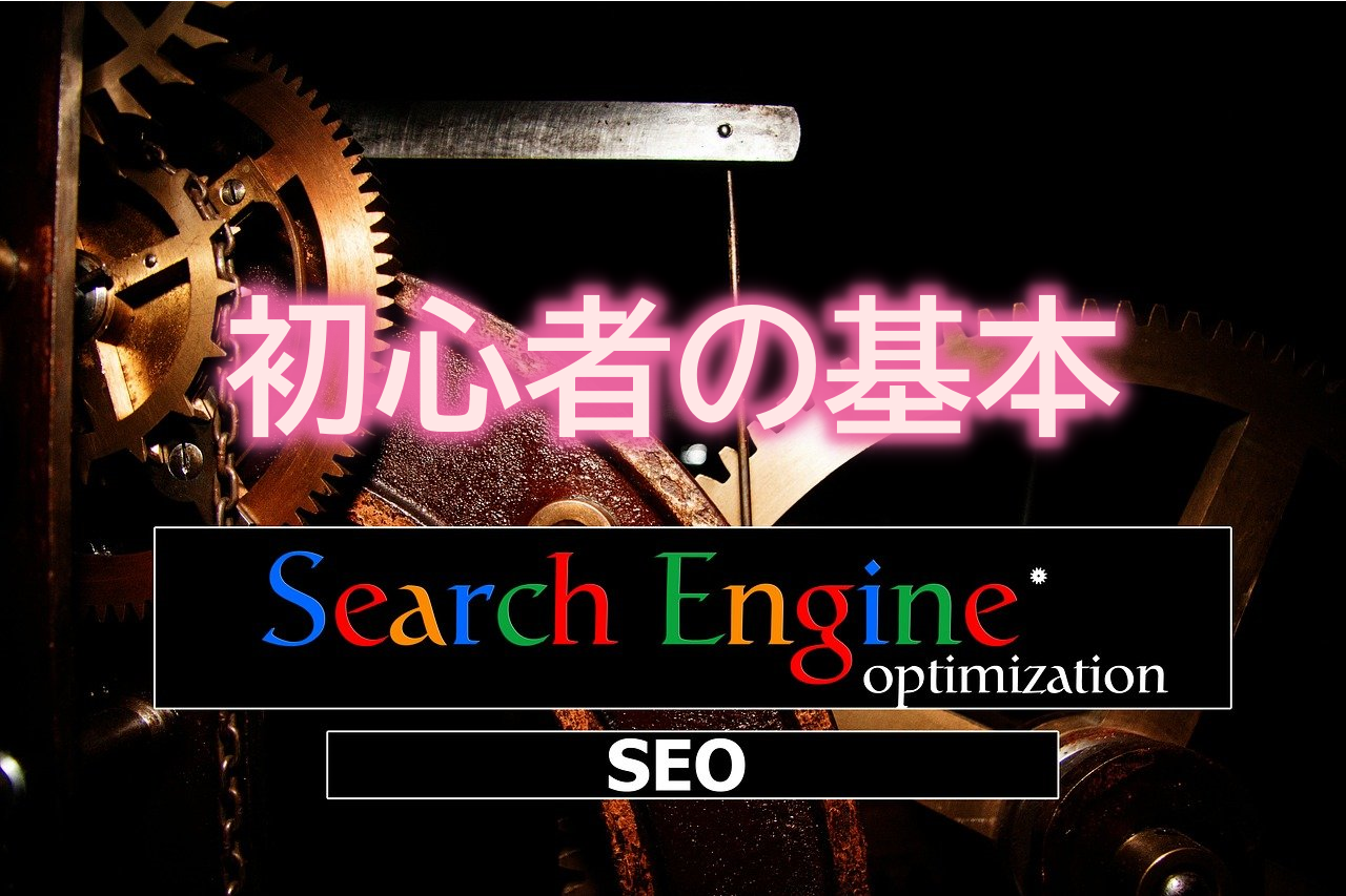 ブログのアクセスアップ!初心者SEOの基本