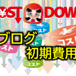 初心者向け！ブログ初期費用の節約と収益化までのポイント