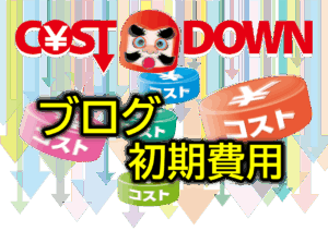 初心者向け！ブログ初期費用の節約と収益化までのポイント