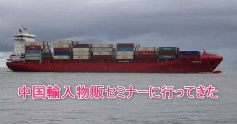 「中国輸入物販ビジネス」ってどんなもの?実際にセミナーに参加して聞いた感想