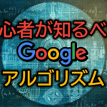 Googleアルゴリズムの活用法：効果的なSEO戦略を初心者向けに解説！