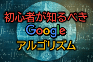 Googleアルゴリズムの活用法：効果的なSEO戦略を初心者向けに解説！