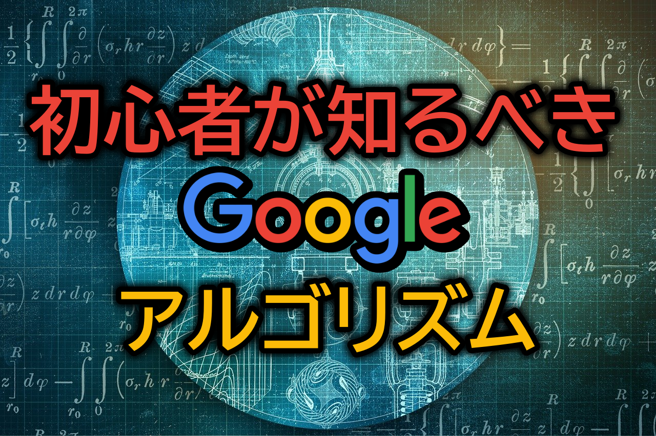 Googleアルゴリズムの活用法:効果的なSEO戦略を初心者向けに解説!