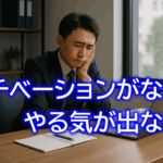 モチベーションがない！仕事やる気でない！落ちた気持ちが100％上がる方法