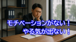 モチベーションがない！仕事やる気でない！落ちた気持ちが100％上がる方法