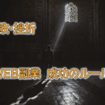 副業が続かない、また挫折！行動力をアップさせる7割ルールとは？