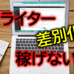 AIライターは稼げない？ChatGPTの正しい差別化はできているか？