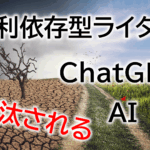 AI時代に淘汰されるのは？GPTsに頼る「便利依存型ライター」の末路