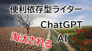 AI時代に淘汰されるのは？GPTsに頼る「便利依存型ライター」の末路