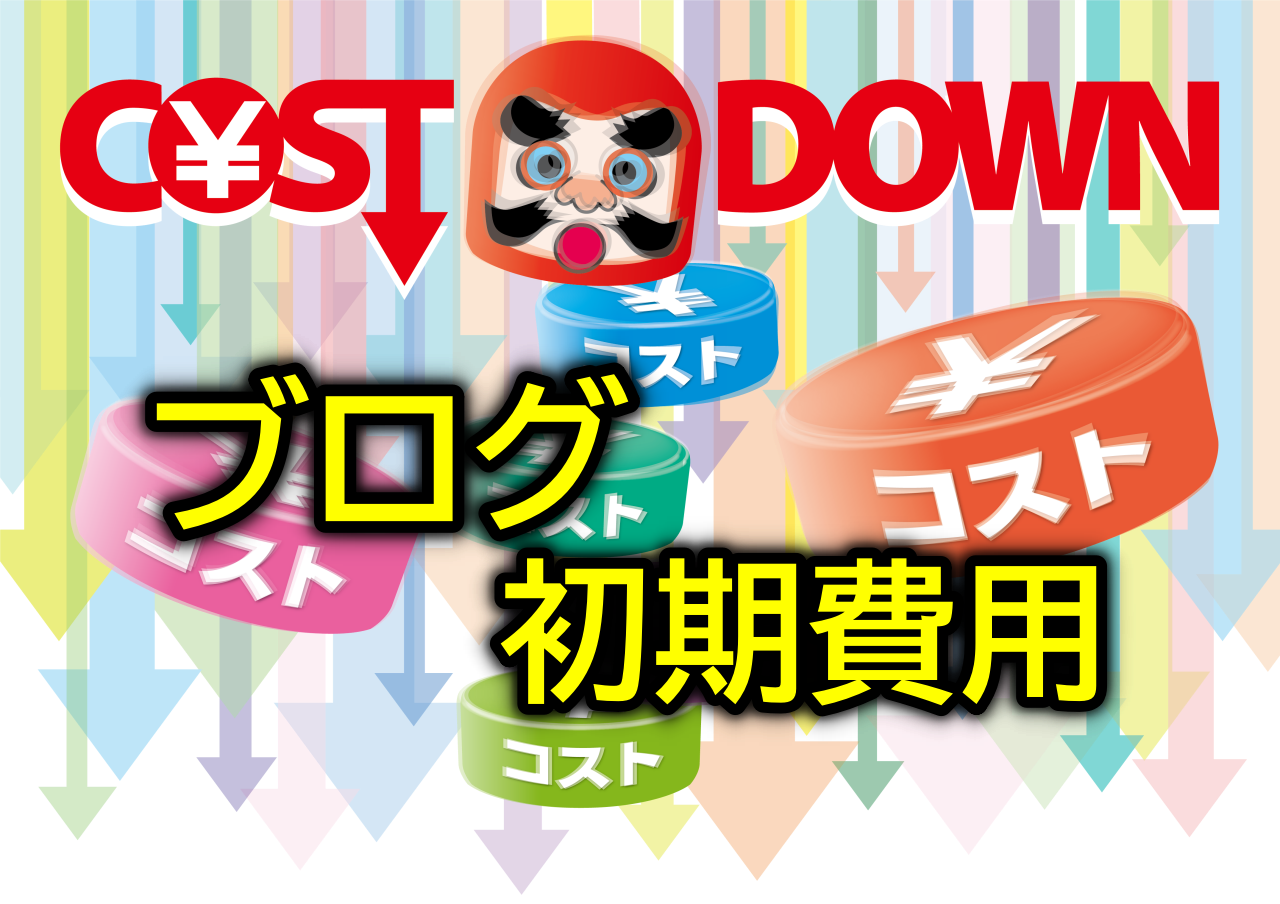 初心者向け！ブログ初期費用の節約と収益化までのポイント