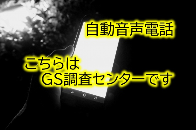 【0120659437】こちらはＧＳ調査センターです！選挙調査と称した、怪しい自動音声電話がかかってきた！