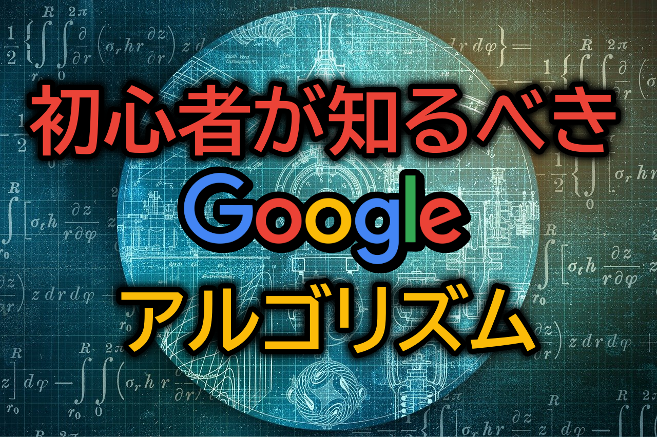 Googleアルゴリズムの活用法：効果的なSEO戦略を初心者向けに解説！