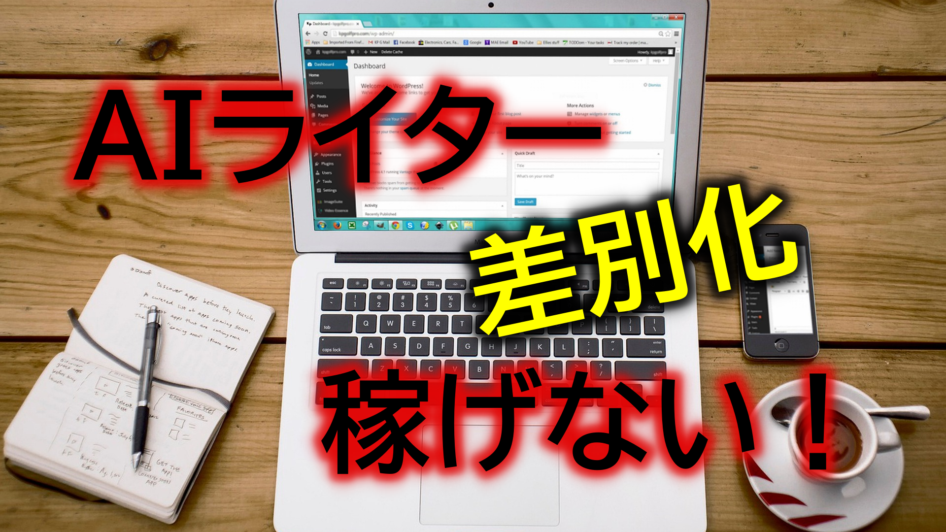 AIライターは稼げない?ChatGPTの正しい差別化はできているか?